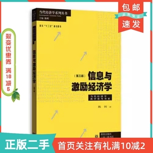 二手正版信息与激励经济学第三3版当代经济学当代经济学教学参考