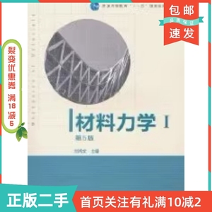 二手正版材料力学I第五5版刘鸿文高等教育出版社