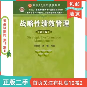 二手正版战略性绩效管理第五5版方振邦中国人民大学出版社