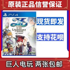 PS4二手游戏 伊苏8 达娜的安魂曲 中文  现货