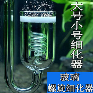 二氧化碳玻璃细化器水草缸CO2迷你细化器缸瓶扩散器发生器雾化器