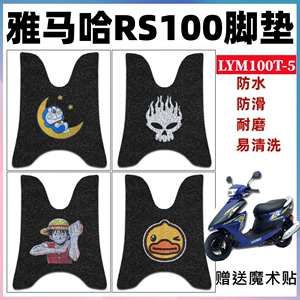 适用于林海建设雅马哈RS100踏板摩托车脚垫鬼火ZERO防水LYM100T-5