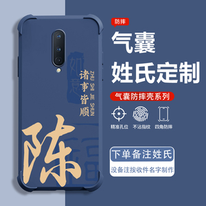 姓氏定制一加8手机壳百家姓1+8Pro保护套oneplus7气囊防摔一加8t液态硅胶7pro全包1+6t新款男女网红创意外壳