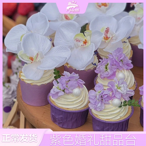 紫色婚礼甜品台温柔小清新纸杯蛋糕杯子高级感订婚宴派对烘焙配件