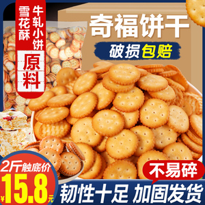 小奇福饼干1000g台湾风味dly烘焙材料雪花酥专用盐岩小圆饼干包邮