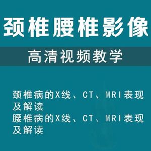 腰椎颈椎病ct教程视频x光片磁共振MRI图像读版讲解诊断教学