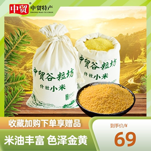 中贸谷粒坊庆阳特产什社小米月子小米营养早餐熬粥布袋包装2.5kg