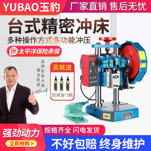 上海玉豹电动冲床小型冲压机高精度计数自动0.5/1/2吨台式压力机