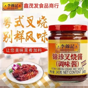 正宗李锦记锦珍叉烧酱240g小包装家用广东蜜汁广式腌料旗舰店正品