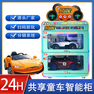 共享童车智能柜扫码商用儿童玩具车商场广场童车多功能共享玩具车