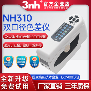 3nh三恩时便携式色差仪NH310电脑测色仪双口径精密色差计颜色管控