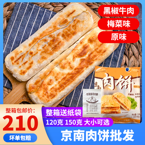 京南肉饼香河原味梅菜黑椒牛肉味牛舌馅饼商用半成品120克150克