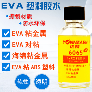 优赞6065软性胶水EVA泡沫海绵粘金属ABS塑料专用强力胶透明粘合剂