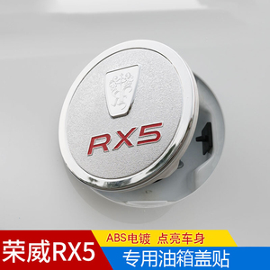专用于荣威RX5油箱盖 荣威rx5改装油箱盖贴装饰车贴汽车油箱盖