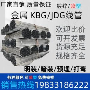 KBG/JDG金属穿线管 工程专用暗装电线套管预埋管16/20/25/32/40/5