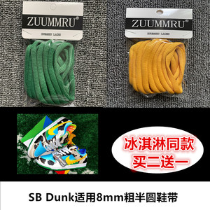 SB Dunk Low 冰淇淋8mm粗半圆鞋带深绿色黄色 Dunk 巴西绿色鞋带