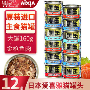 大黑缶猫罐头爱喜雅日本AIXIA猫主食罐进口猫咪湿粮12罐160g黑罐