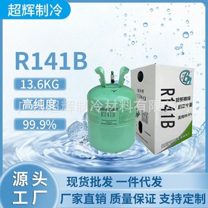 邦能R141b一氟二氯乙烷冷媒雪种 清洗剂 发泡剂 制冷剂