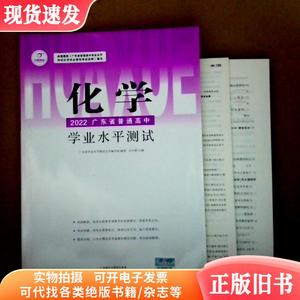 2022广东省普通高中学业水平测试 化学 9787546209388