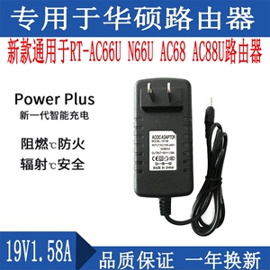 通用华硕RT-AC66U N66U AC68 AC88U路由器电源适配器19V1.58A