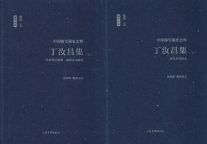 正版图书 中国海军稀见史料：丁汝昌集（全两册）9787547426302