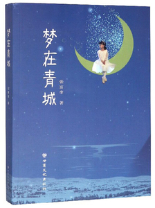 正版书籍梦在青城 专著 张富奎著 meng zai qing c9787549015757
