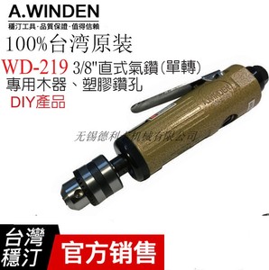 台湾原A.winden稳汀 WD-219 直式风钻 气动钻 3/8夹头 10mm风钻