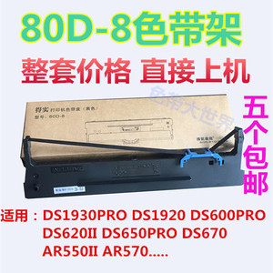 得实80D-8色带架含芯AR550II AR570/580pro DS600pro DS620II色带