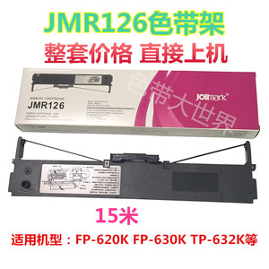 映美JMR126打印色带 FP630K FP620K FP635K TP632K TP625色带架