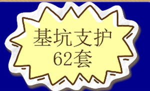 基坑支护设计资料模板计算书施工组织CAD图纸岩土。代做基坑边坡