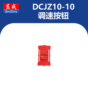 东成DCJZ10-10充电手电钻电机齿轮箱开关东城电动工具零配件大全