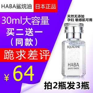 日本HABA白油鲨烷油面部美容油补水保湿修护精华液孕妇敏感肌30ml