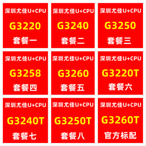 G3220 G3240 G3250 G3258 G3260 G3220T G3240T 台式机 1150 CPU