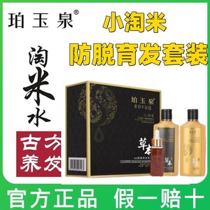 珀玉泉小淘米草本防脱育发洗发水套装控油黑发掉发正品官方旗舰店