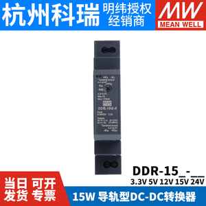 明纬DDR直流转直流15L/15G开关电源DCDC导轨15W 3.3/5/12/15/24V