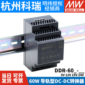 明纬DDR直流转直流60L/60G开关电源DCDC导轨60W 5V 12V 15V 24V