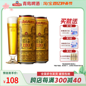 青岛啤酒皮尔森10.5度500ml*10罐礼盒装节日（120周年纪念版）