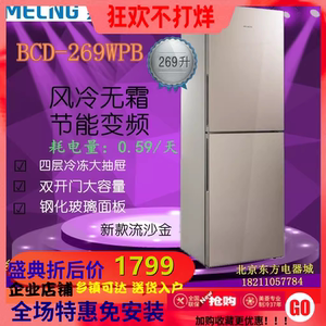 MeiLing/美菱BCD-269WPB/338/270风冷无霜家用静音两门变频大冰箱