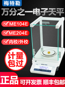 梅特勒ME104E/ME204E万分之一电子分析天平秤实验室0.0001g高精度