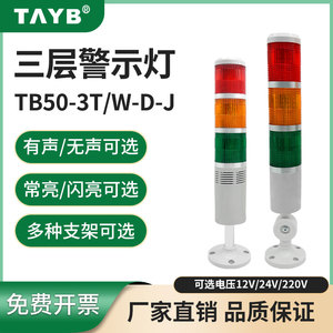 台邦TB50-3T-D常亮/3W-D闪亮LED信号指示灯三色层塔警示灯220v24v