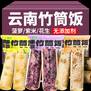 云南西双版纳特产竹筒饭紫米菠萝八宝饭加热即食糯米饭团代餐小吃