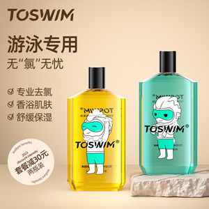 TOSWIM游泳专用去氯洗发沐浴露洗发水二合一女游泳后除氯儿童专用