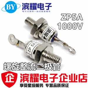 螺旋式整流二极管ZP5A（2CZ5A）1000V整流管ZP5A 6MM直拍