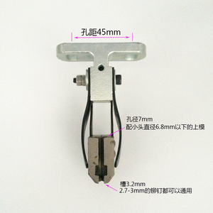 半空心铆钉模具铆钉机配件鸭嘴钳子箱包空心钉铆钉机下料夹咀模具