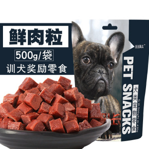 狗狗吃的零食牛肉粒500g大袋纯肉补钙拌狗粮泰迪金毛边牧训练奖励