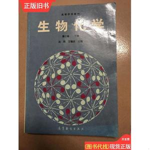 生物化学第二版 下册 沈同 王镜岩