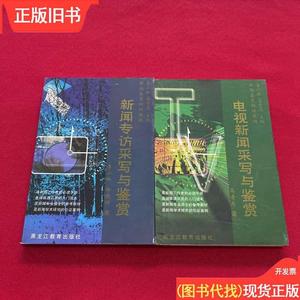 新闻专访采写与鉴赏+电视xinwen+ 采写与鉴赏 两册合售 黑龙江教