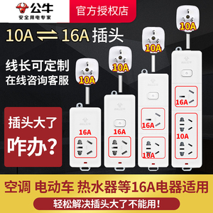 公牛10a转16a空调热水器插座三孔插排16安大功率转换器延长线排插