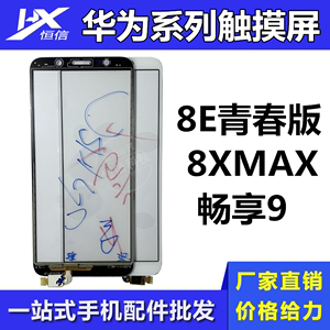 恒信触摸屏适用于华为 8E青春版 华为8XMAX 畅享9手写屏外屏TP