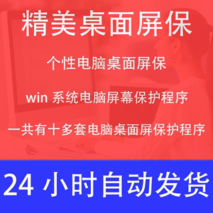 电脑桌面保护程序 简约屏幕保护工具  个性动态屏幕保护软件win